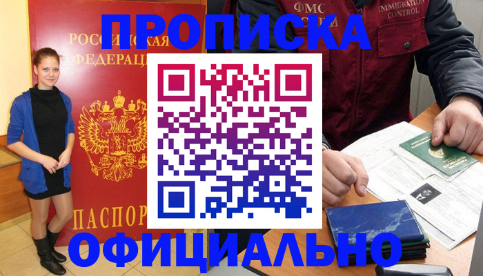 прописка 2025 в Надыме