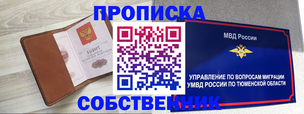 временная регистрация в Надыме